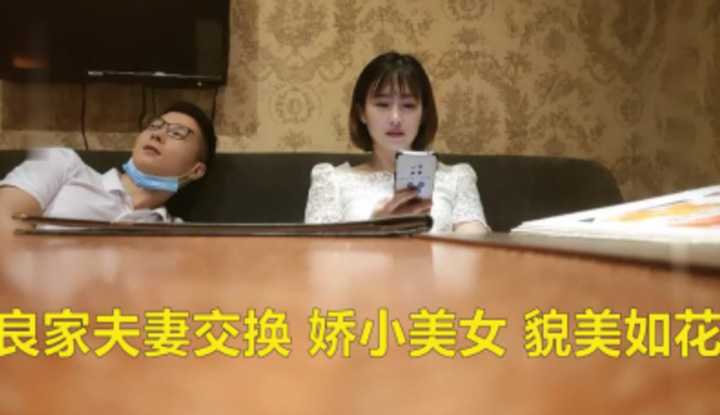 和有娇小美女人妻的一对良家夫妻相约玩换伴