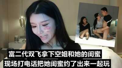 富二代双飞拿下空姐和他闺蜜，约出来旅馆大玩3P～