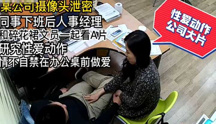 公司摄像头泄露 公司文员和人事经理一起看黄片！