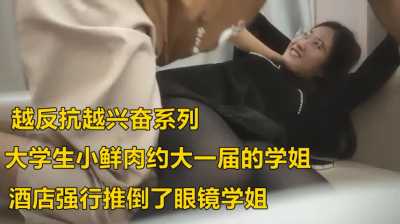 越反抗越兴奋，大学生小鲜肉约大一届学姊强行推倒