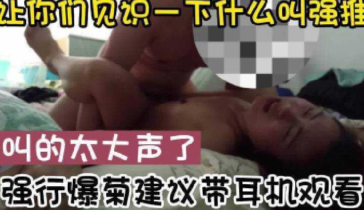 让你们见识一下什么是强推，强行爆菊建议戴耳机观看