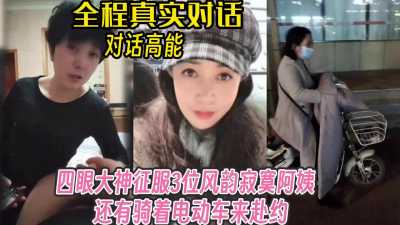 四眼大神征服三位风韵犹存阿姨