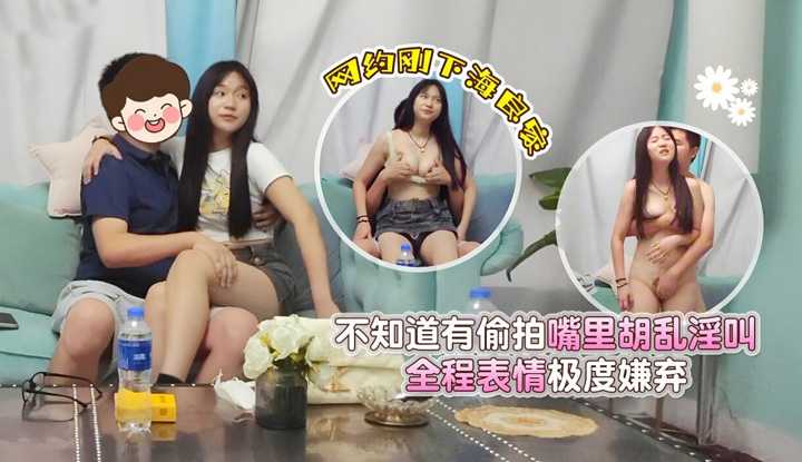 网约刚下海良家，不知道被偷拍嘴里胡乱淫叫，全程表情极度嫌弃，对极品哥属实不太尊重