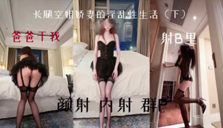 长腿空姐 娇妻的淫乱性生活 (下) ，颜射内射群P