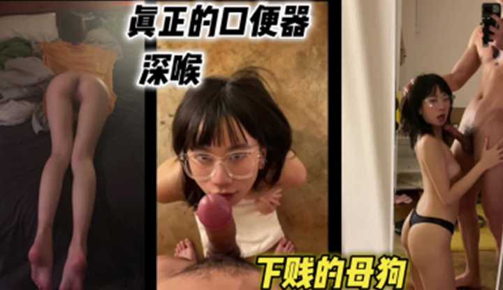 真正的口便器深喉，下贱的母狗