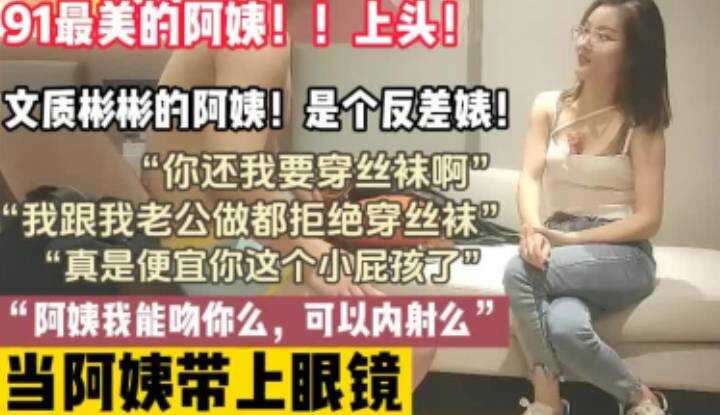 文质彬彬的阿姨，是个反差婊，正到小屁孩都想内射她