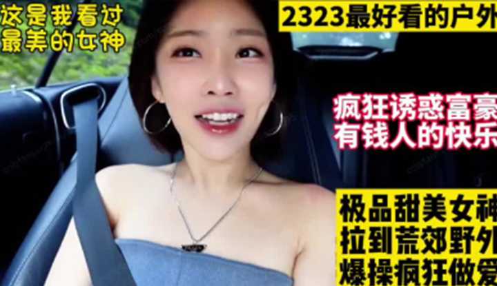 最美极品女神，疯狂诱惑富豪有钱人的快乐