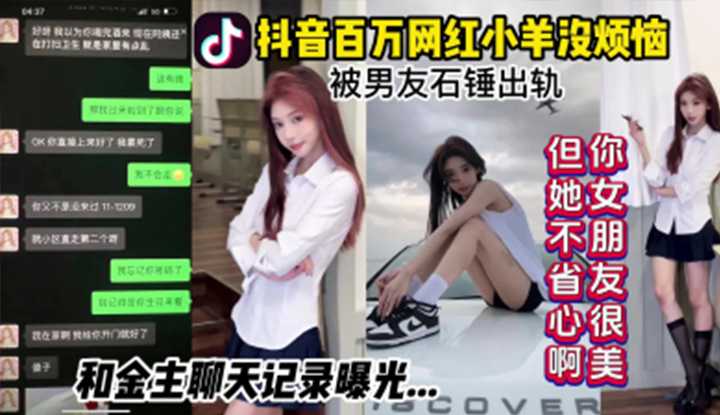 抖音百万网红"小洋没烦恼"被男友出轨，和金主聊天纪录曝光