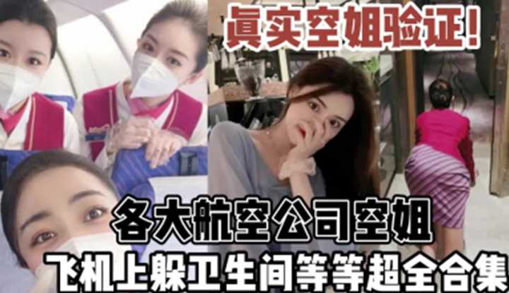 真实空姐验证！各大航空公司空姊，飞机上躲卫生间等等超全合集！