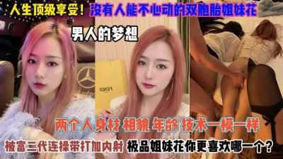 人生极致享受！双胞胎妹子被富二代干