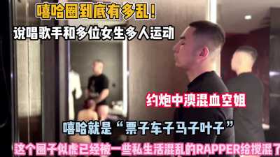 说唱歌手和多位女生多人运动！