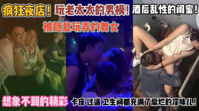 疯狂的夜总会！女人被随意玩弄，浴室里充满淫秽气味。