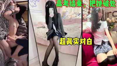 高考结束了，我们去破她的处吧！ 18岁小骚货嫩到不行被操惨叫