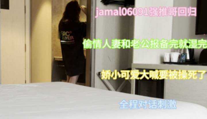 偷情人妻和老公报备完小穴全湿，娇小可爱大喊要被操死了