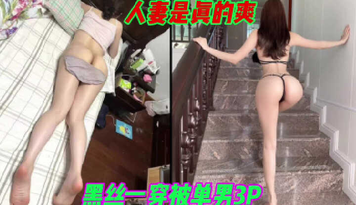 这就是已婚女子穿黑丝袜被几个单身男人内射的感觉