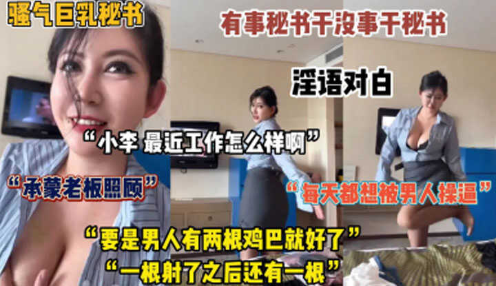 淫荡巨乳秘书，每天都想被男人操