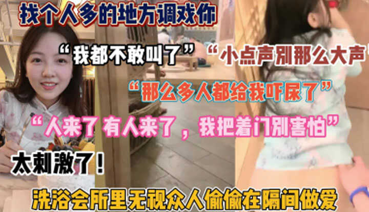 找个人多的地方调戏你，在会所隔间里偷偷做爱