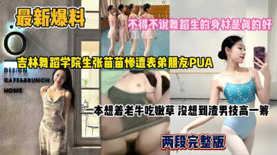 吉林舞蹈学院生惨遭表弟朋友PUA，想着老牛吃嫩草，没想到渣男技高一筹