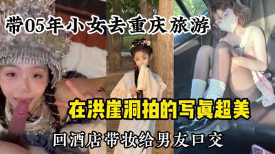 带05年女友去重庆，拍了照然后回饭店帮她化了妆口交。