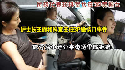 护士长和科室主任3P偷情，做爱途中老公来电话果断拒接