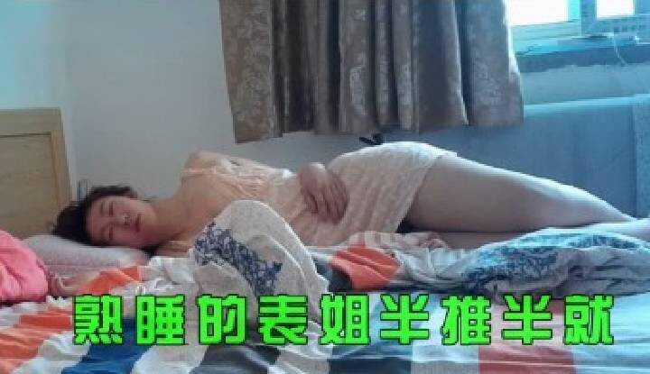 熟睡的表姐半推半就，最后终于成功搞上了