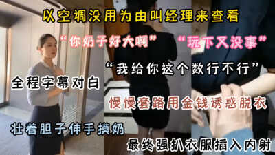 以空调故障为由请女经理来房间，慢慢用金钱套路她脱衣内射