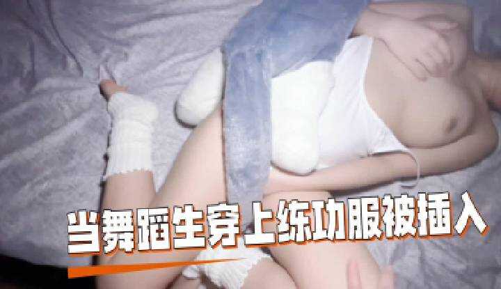 舞蹈生穿上练功服被插入