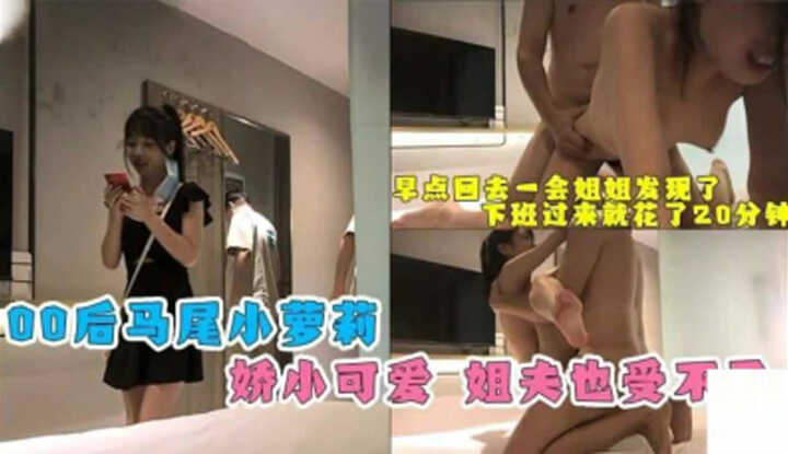 00后马尾小萝莉，娇小可爱让姐夫也受不了了！