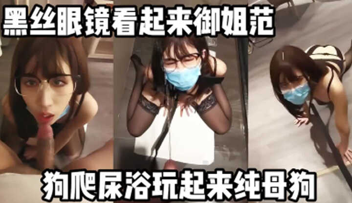 黑丝眼镜淫荡御姐，狗爬尿浴玩起来就是骚母狗