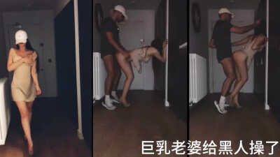 巨乳老婆给黑人操了