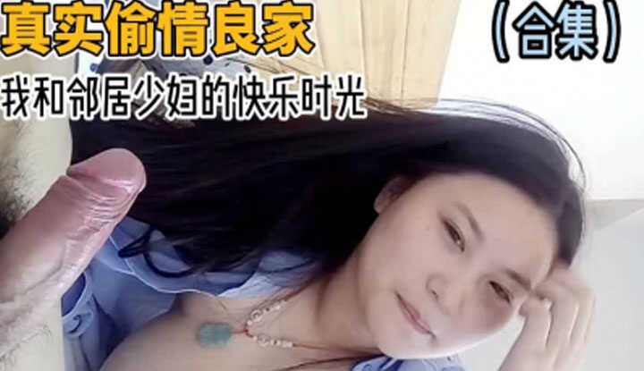 真实偷情良家，我和邻居少妇的快乐偷情时光
