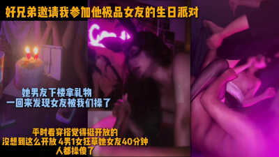 好兄弟邀请我参加他极品女友的生日派对，她男友下楼拿礼物，一回来发现女友被人给操了