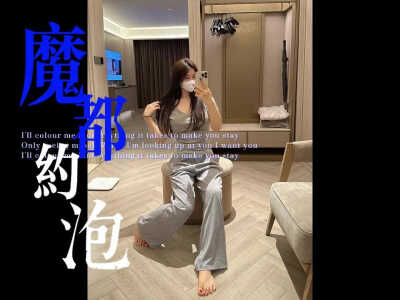 魔都约炮，把大奶美女带回家玩弄