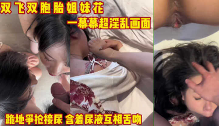 双飞双胞胎姐妹花，一幕幕超淫乱画面