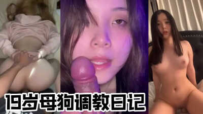 19岁母狗的调教日记