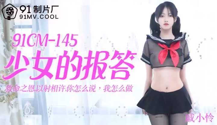 少女的报答 救命之恩以射相许 你怎么说我怎么做 (91CM145)