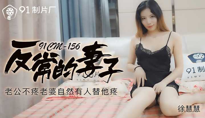反常的妻子 老公不疼老婆自然有人替他疼 (91CM156)