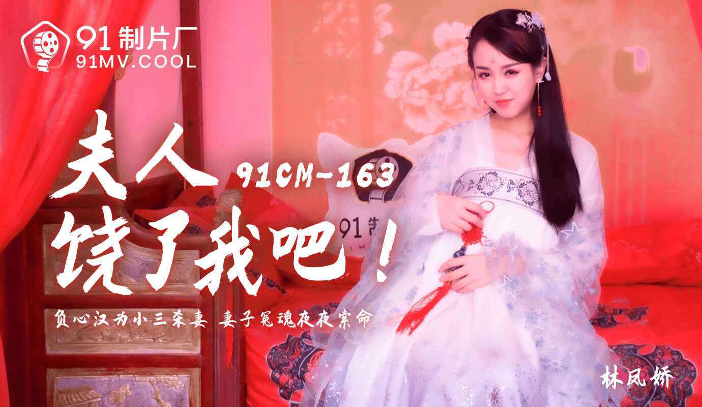 夫人饶了我吧 负心汉为小三杀妻 妻子冤魂夜夜索命 (91CM-163)