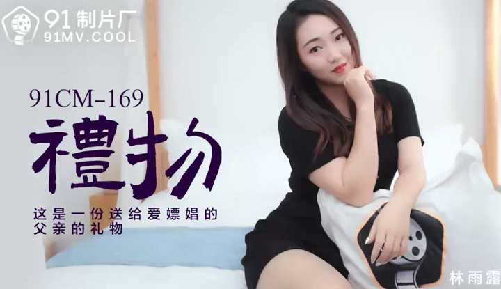 礼物 这是一份送给爱嫖娼的父亲的礼物 (91CM169)