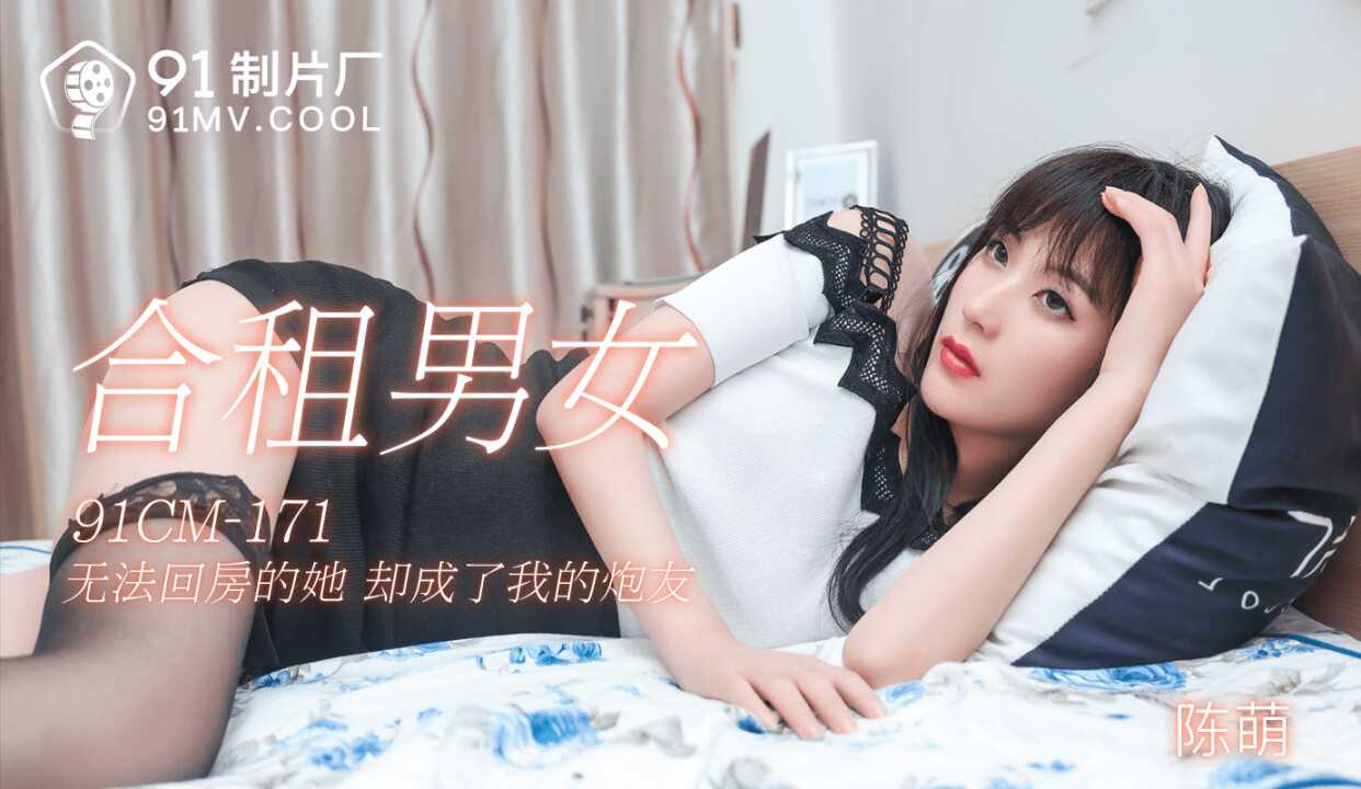 合租男女 无法回房的她 却成了我的炮友