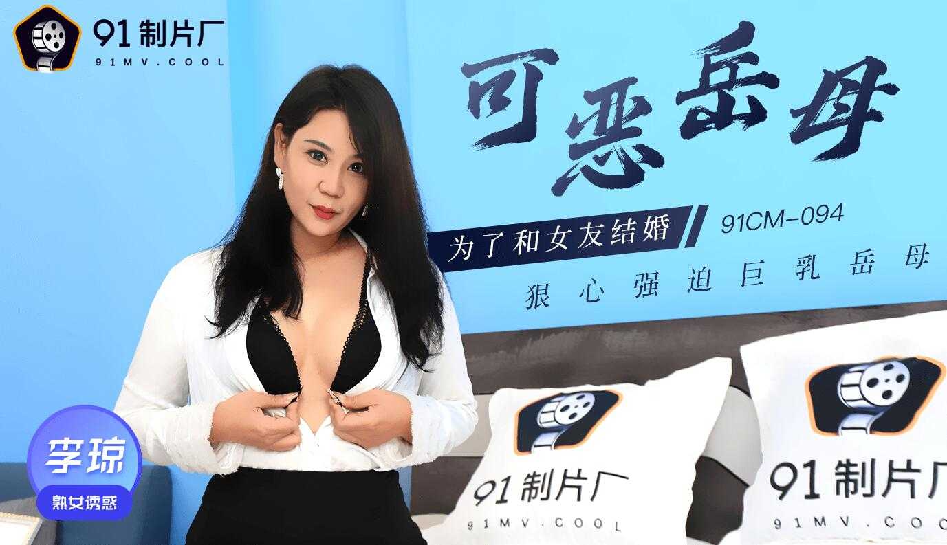 可恶岳母 为了和女友结婚 狠心强迫巨乳岳母 (91CM094)