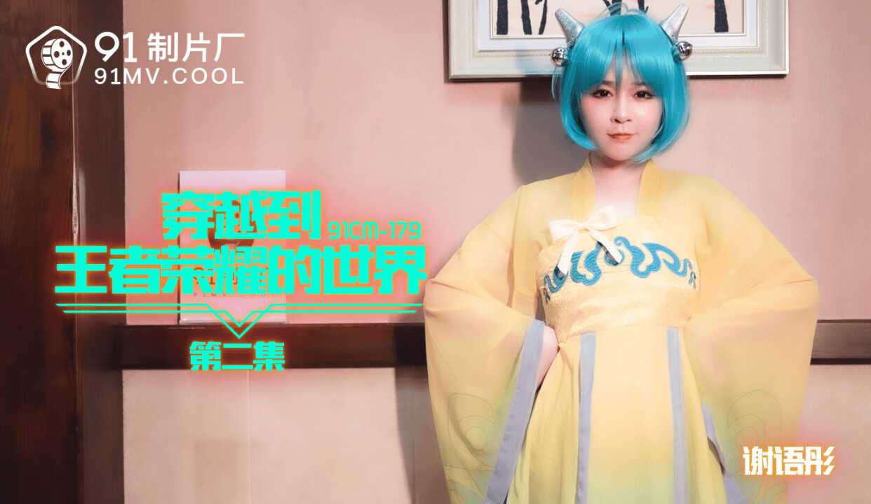 穿越到王者荣耀的世界2 (91CM179)