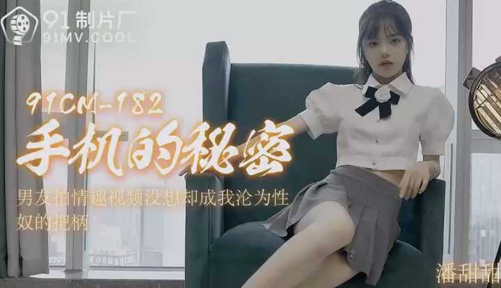 手机的秘密 男友拍情趣视频没想却成我沦为性奴的把柄 (91cm-182)