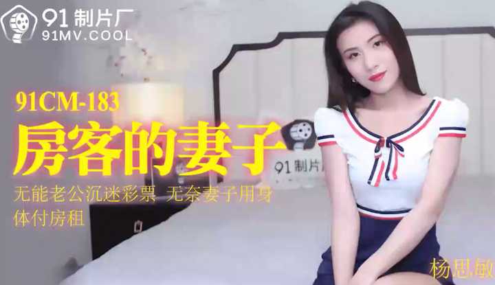 房客的妻子 无能老公沉迷彩票 无奈妻子用身体付房租 (91CM183)