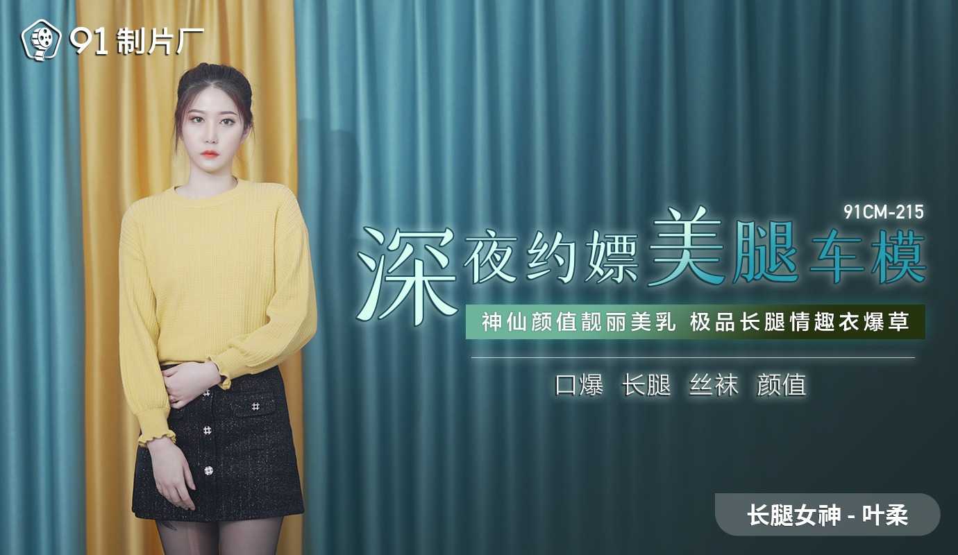 深夜约嫖美腿车模 (91CM215)