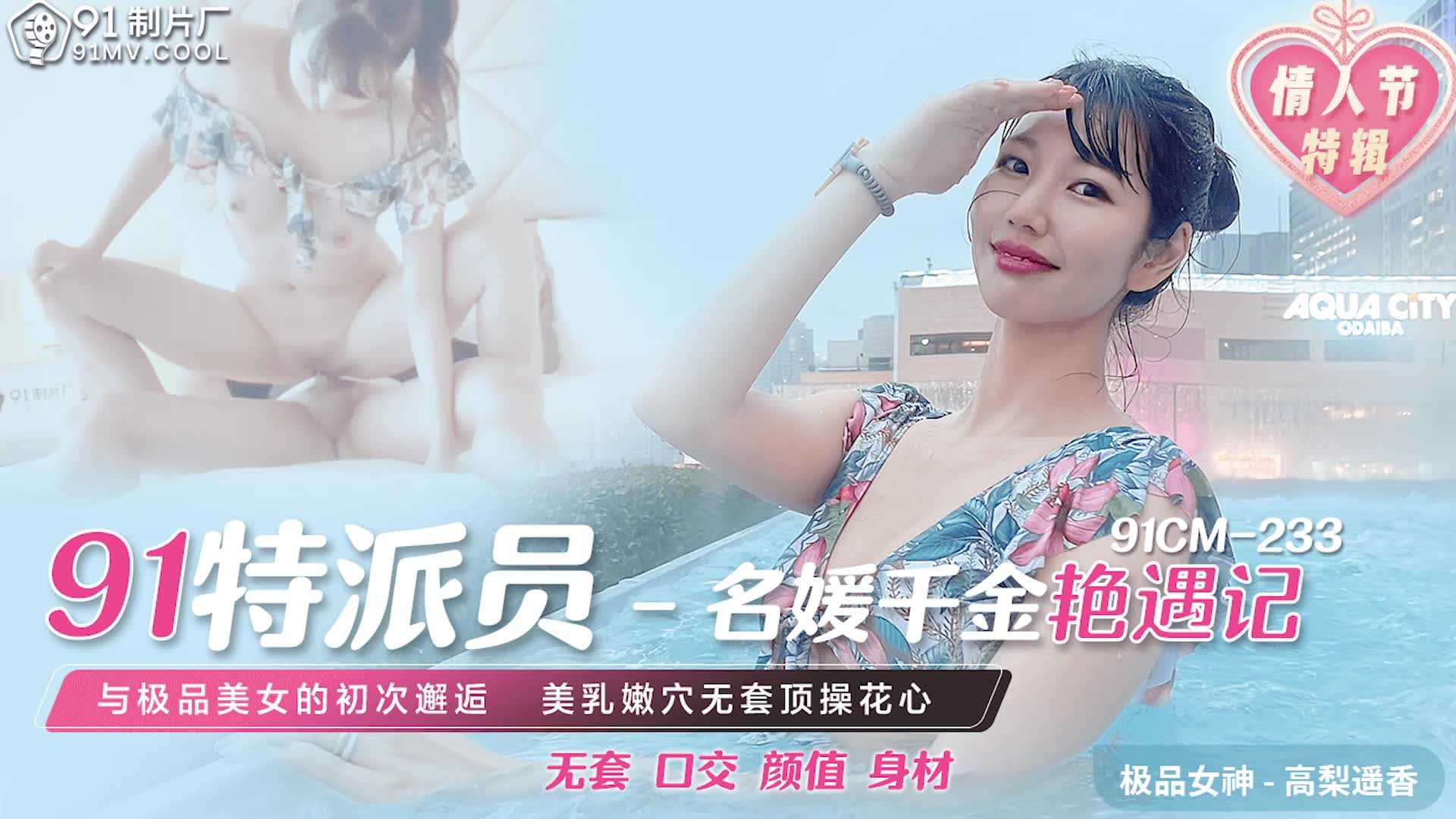 名媛千金艳遇记 与极品美女初次邂逅 美乳嫩穴无套顶操花心 (91CM233)