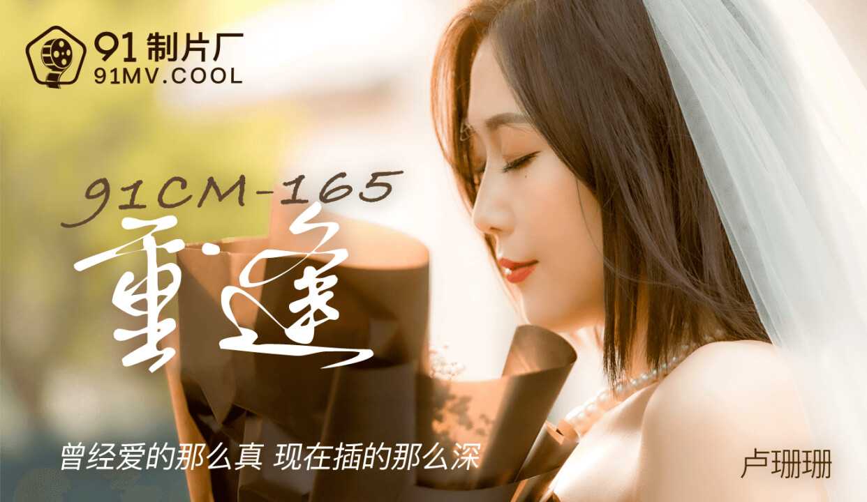 重逢 曾经爱的那么真 现在插的那么深 (91CM165)