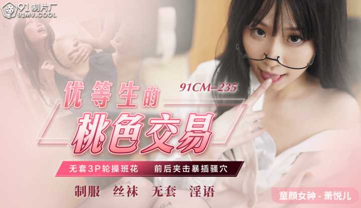 优等生的桃色交易 无套3P轮操班花 前后夹击暴插骚穴(91CM235)
