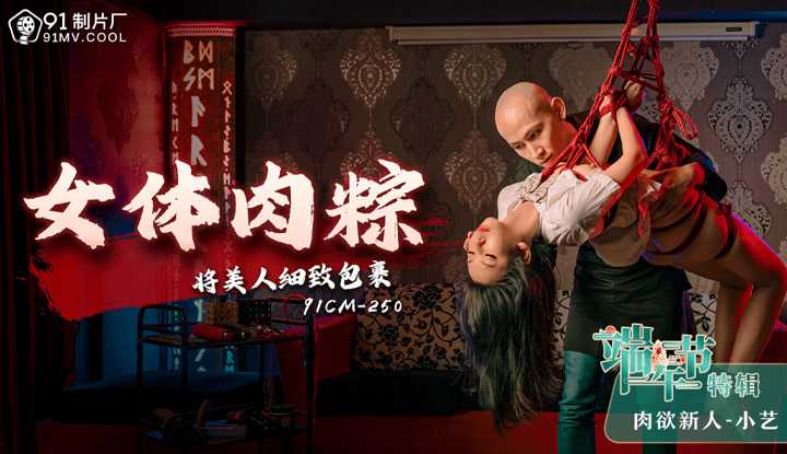 女体肉粽 将美人细致包裹 (91CM250)