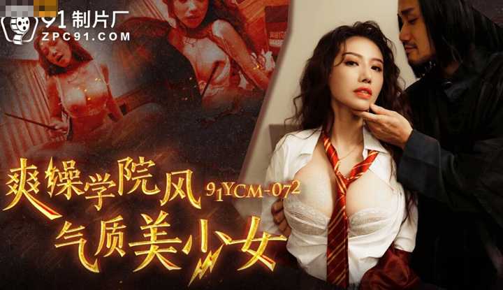 爽操学院风气质美少女 (91YCM-072)